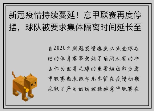 新冠疫情持续蔓延！意甲联赛再度停摆，球队被要求集体隔离时间延长至两周