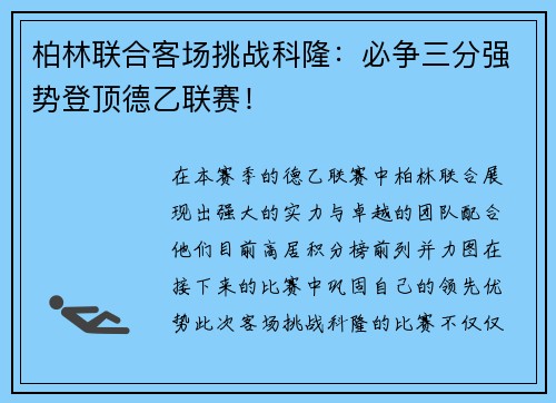 柏林联合客场挑战科隆：必争三分强势登顶德乙联赛！