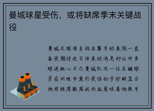 曼城球星受伤，或将缺席季末关键战役