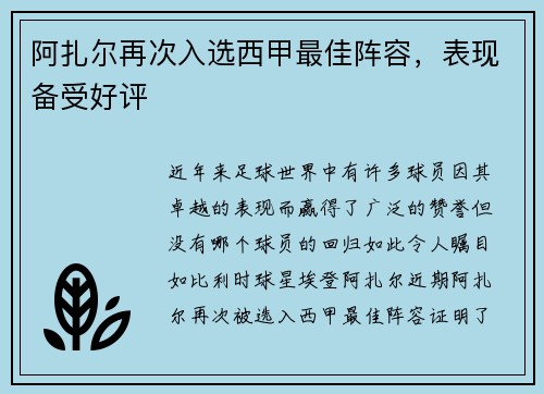 阿扎尔再次入选西甲最佳阵容，表现备受好评