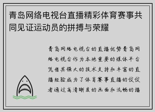 青岛网络电视台直播精彩体育赛事共同见证运动员的拼搏与荣耀